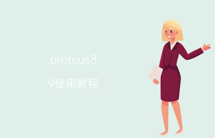 proteus8.9使用教程 proteus8蓝线怎么连接？